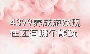 4399养成游戏现在还有哪个能玩