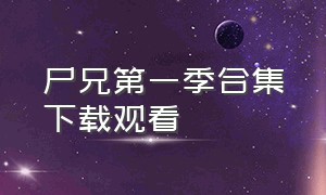 尸兄第一季合集下载观看