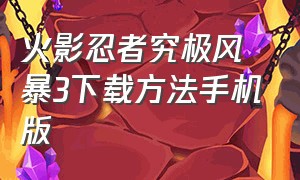 火影忍者究极风暴3下载方法手机版