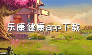 乐康健康app下载