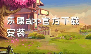乐康app官方下载安装