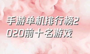 手游单机排行榜2020前十名游戏