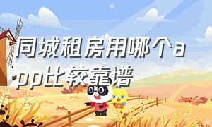 同城租房用哪个app比较靠谱