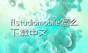 flstudiomobile怎么下载中文