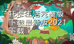 托卡生活完整版下载最新版2021下载