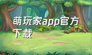 萌玩家app官方下载