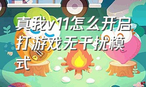 真我v11怎么开启打游戏无干扰模式