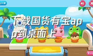 下载国货有宝app到桌面上