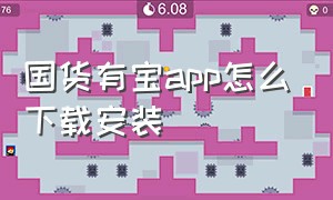 国货有宝app怎么下载安装