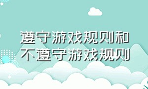 遵守游戏规则和不遵守游戏规则