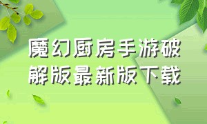 魔幻厨房手游破解版最新版下载