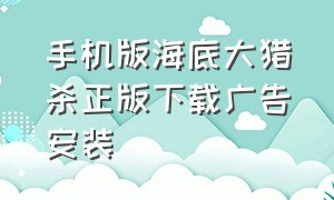 手机版海底大猎杀正版下载广告安装