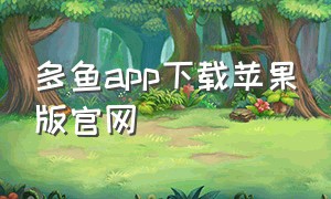 多鱼app下载苹果版官网