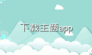 下载主题app