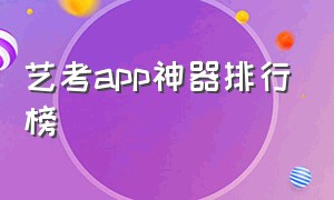 艺考app神器排行榜