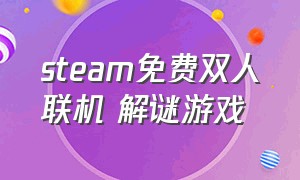 steam免费双人联机 解谜游戏