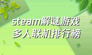 steam解谜游戏多人联机排行榜