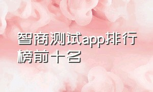 智商测试app排行榜前十名