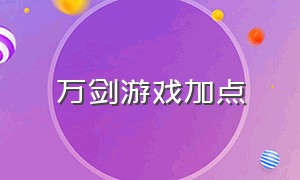 万剑游戏加点