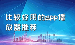 比较好用的app播放器推荐