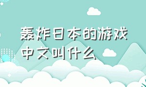 轰炸日本的游戏中文叫什么