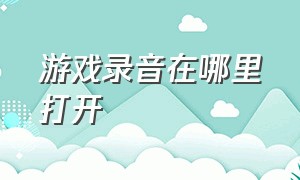 游戏录音在哪里打开