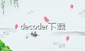 decoder下载