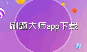 刷题大师app下载