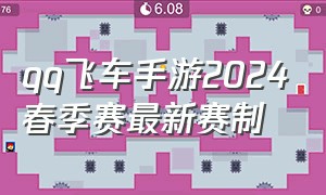 qq飞车手游2024春季赛最新赛制