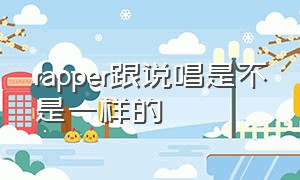 rapper跟说唱是不是一样的