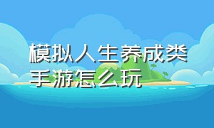 模拟人生养成类手游怎么玩