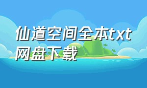 仙道空间全本txt网盘下载