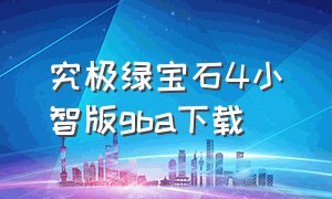 究极绿宝石4小智版gba下载