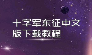 十字军东征中文版下载教程