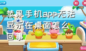 苹果手机app无法显示在桌面怎么回事