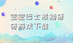 宝宝巴士熊猫奇奇游戏下载