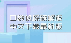 口袋侦探破解版中文下载最新版