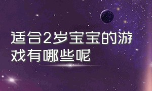 适合2岁宝宝的游戏有哪些呢