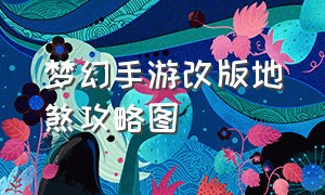 梦幻手游改版地煞攻略图