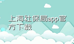 上海社保局app官方下载