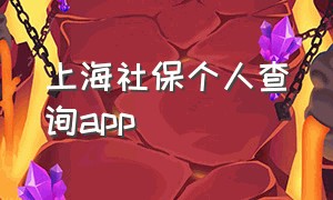 上海社保个人查询app