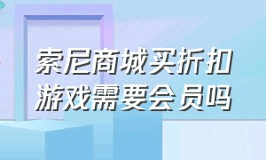 索尼商城买折扣游戏需要会员吗