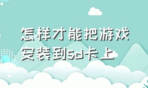 怎样才能把游戏安装到sd卡上