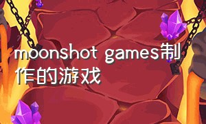 moonshot games制作的游戏