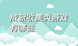 成就收集类游戏有哪些