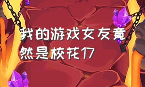 我的游戏女友竟然是校花17