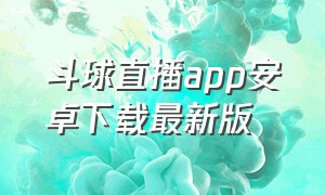斗球直播app安卓下载最新版