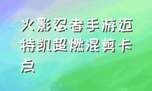 火影忍者手游迈特凯超燃混剪卡点