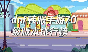 dnf韩服手游70级版本排行榜