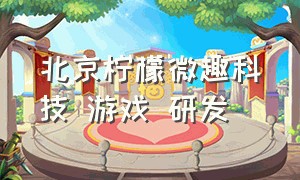 北京柠檬微趣科技 游戏 研发